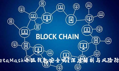 MetaMask小狐钱包安全吗？深度解析与风险防范