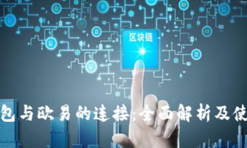 小狐钱包与欧易的连接：全面解析及使用技巧