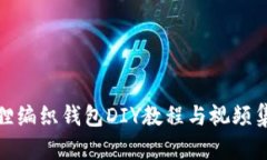 狐狸编织钱包DIY教程与视频集锦