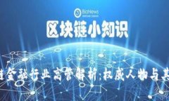  区块链金融行业高管解析：权威人物与其影响力