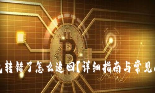 小狐钱包转错了怎么追回？详细指南与常见问题解答