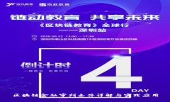 区块链金融审判条件详解与实践应用