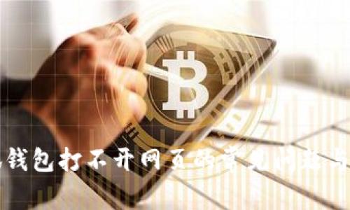解决小狐钱包打不开网页的常见问题与解决方案