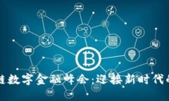 全球区块链数字金融峰会：迎接新时代的金融变
