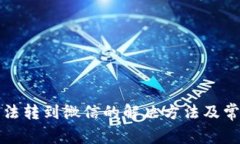 小狐钱包无法转到微信的解决方法及常见问题解