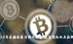 2023年区块链最佳游戏推荐：最值得玩的五款游戏