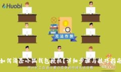 如何清除小狐钱包授权？详细步骤与技巧指南