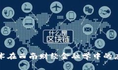 区块链技术在西南财经金融学中的应用与影响