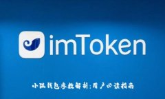 小狐钱包参数解析：用户必读指南
