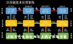 小狐钱包流动性池及其挖矿机制详解