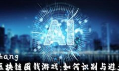 xiaozhang    区块链圈钱游戏：如何识别与避免陷阱