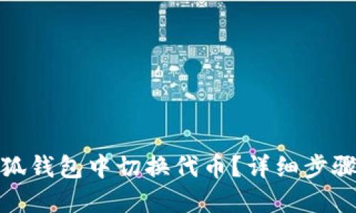 : 如何在小狐钱包中切换代币？详细步骤与实用技巧