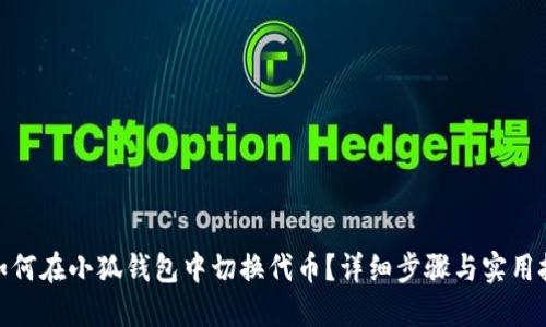 : 如何在小狐钱包中切换代币？详细步骤与实用技巧