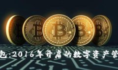 小狐钱包：2016年开启的数字资产管理革命