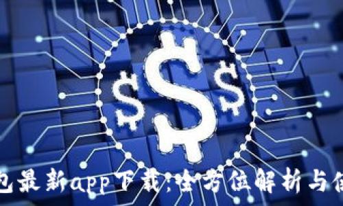   
小狐钱包最新app下载：全方位解析与使用指南