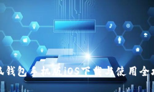 小狐钱包手机版iOS下载与使用全攻略
