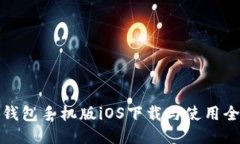 小狐钱包手机版iOS下载与使用全攻略