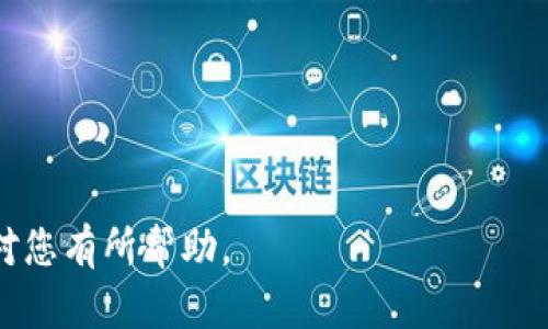 riaoti小狐钱包接收到账问题解决指南/riaoti

小狐钱包, 钱包接收, 交易不到账, 提现问题/guanjianci

内容主体大纲：

1. 引言  
   1.1 小狐钱包的基本介绍  
   1.2 使用小狐钱包的普遍情况  

2. 小狐钱包接收到账的常见问题  
   2.1 如何确认交易是否成功  
   2.2 收款地址是否正确  
   2.3 网络延迟对到账的影响  

3. 影响小狐钱包到账的因素  
   3.1 交易所的确认时间  
   3.2 区块链的拥堵状况  
   3.3 手续费设置的影响  

4. 解决小狐钱包接收不到账的步骤  
   4.1 检查交易状态  
   4.2 联系客服反馈问题  
   4.3 复查个人信息和地址  

5. 常见误区  
   5.1 误认为交易一旦发起就不能撤回  
   5.2 认为所有交易都是即刻到账  

6. 预防措施  
   6.1 提高对交易的理解  
   6.2 定期更新钱包应用  

7. 结论  
   7.1 小狐钱包的优点与缺点  
   7.2 对于未来使用小狐钱包的建议  

---

### 引言

#### 小狐钱包的基本介绍

小狐钱包是一款便捷的数字货币钱包，它允许用户存储、发送和接收各种数字资产。因其用户友好的界面和高安全性，小狐钱包在广大数字货币爱好者之间获得了较高的口碑。用户可以通过小狐钱包完成多种交易，同时也享受到服务升级和多币种支持等便利。

#### 使用小狐钱包的普遍情况

随着数字货币的普及，越来越多的人开始使用数字钱包，而小狐钱包因其操作简便而备受青睐。用户在日常的交易中，常常会遇到到账延迟或未到账的情况，这对用户来说可能造成一些困扰。因此，了解小狐钱包接收到账的相关问题，显得尤为重要。

### 小狐钱包接收到账的常见问题

#### 如何确认交易是否成功

在使用小狐钱包进行交易时，第一步是确认交易的状态。用户可以通过小狐钱包的交易记录页面查看相关交易的确认状态。通常，如果交易被网络确认，它会显示为成功。如果没有确认，用户则需要进一步检查。

#### 收款地址是否正确

另一个影响到账的重要因素是收款地址的正确性。用户在发送数字资产时，必须确保收款地址无误，因为一旦发送至错误的地址，资产将无法追回。如果地址输入错误，交易将不会成功，用户则需要承担损失。

#### 网络延迟对到账的影响

网络延迟是指在交易过程中，因网络原因导致信息传递的延迟。区块链作为一个去中心化的系统，交易的确认需要时间。当网络繁忙时，交易的确认时间会相应延长，用户应耐心等待，并定期检查交易状态。

### 影响小狐钱包到账的因素

#### 交易所的确认时间

数字货币交易所对于交易的确认时间不同，一些交易所可能需要更多的确认次数才能完成交易。因此，用户在选择交易所时，需要了解其确认规则，并对到账时间有实际预期。

#### 区块链的拥堵状况

在高峰时段，区块链交易的数量增多，可能会导致网络拥堵，进而影响到账的时间。用户应在非高峰时段进行交易，以尽量减少拥堵的影响。

#### 手续费设置的影响

在进行数字货币交易时，用户通常可以自定义手续费。手续费越高，交易优先级越高，确认速度也越快。相反，较低的手续费可能导致交易被延后或长时间未确认。

### 解决小狐钱包接收不到账的步骤

#### 检查交易状态

如果用户遇到接收不到账的情况，首先应进入小狐钱包的交易历史记录，确认相关交易的状态。用户可以通过交易ID在区块链上自行查找交易记录，验证其是否已被确认。

#### 联系客服反馈问题

如果确认交易已成功，但款项仍未到账，用户可将问题反馈给小狐钱包客服。提供交易的截图和相关信息，将有助于客服更快地定位问题并给出解决方案。

#### 复查个人信息和地址

用户应再次确认自己在小狐钱包中的所有信息与发送时所使用的信息一致，尤其是收款地址。如果发现任何差错，应尽快进行修正，避免未来的类似问题。

### 常见误区

#### 误认为交易一旦发起就不能撤回

不少用户在发起交易后，误以为无法撤回。其实，只要交易未被确认，用户可以选择撤回交易。不同的钱包和交易所对于撤回的操作有所不同，用户需详细了解其使用的工具。

#### 认为所有交易都是即刻到账

许多人持有“交易即到账”的观念，实际上在区块链的世界中，这并不总是成立。在很多情况下，交易确认需要时间，用户应对此有足够的认识，避免因过于着急而造成不必要的担忧。

### 预防措施

#### 提高对交易的理解

为了减少接收不到账的情况，用户应加深对数字货币交易和区块链的理解。了解每一种可能出现的情况，将有助于更好地控制交易过程，避免常见的错误。

#### 定期更新钱包应用

钱包应用的版本更新通常会修复已知的bug和安全漏洞，用户应养成定期更新应用的习惯，以提升使用体验并减少不必要的问题。

### 结论

#### 小狐钱包的优点与缺点

小狐钱包作为一款数字货币钱包，具备便捷、安全等优点。然而，用户在使用时也需注意可能出现的到账延迟等问题。全面了解其操作流程，将有效提升用户体验。

#### 对于未来使用小狐钱包的建议

未来，对于小狐钱包的使用，建议用户保持耐心，多提高相关知识，以应对各种可能的问题。定期与客服沟通、了解更新动态等也是保障顺利交易的好方法。

---

### 相关问题与详细介绍

#### 问题1：小狐钱包的安全性如何？

小狐钱包的安全性如何？

小狐钱包的安全性是用户关注的首要问题之一。首先，小狐钱包采用了高级加密技术，保障用户的私钥和交易信息不被泄露。此外，用户的资产会存储在隔离的冷钱包中，更加安全。

在骇客攻击日益猖獗的背景下，小狐钱包实现了多重签名机制，提升了交易的安全性，可以有效防止未经授权的交易。此外，用户在使用过程中，应定期更换登陆密码，并启用双重认证，进一步保护自身的财产安全。

然而，用户自身的安全意识也至关重要。好的习惯包括不随便共享私钥、不下载来路不明的APP，以及及时更新应用等。只有双管齐下，用户才能最大程度降低安全风险。

#### 问题2：如何处理小狐钱包的提现问题？

如何处理小狐钱包的提现问题？

提现过程中若出现问题，用户首先要确认自己的提现操作流程是否正确。小狐钱包的提现流程通常为：打开钱包，选择提现，填写提现金额及地址，确认无误后提交。如果操作正确但仍未到账，则要调查可能的原因。

提现到账时间与所选择的提现方式密切相关，用户应熟悉各类方式的时间差与手续费。在进行提现前，关注提现手续费及到账时间不同的选择，将帮用户减少不必要的等待。

若用户仍未收到提现金额，建议及时与小狐钱包客服取得联系，提供截图等必要的交易信息，确保问题能被迅速处理。

#### 问题3：区块链拥堵会影响小狐钱包到账吗？

区块链拥堵会影响小狐钱包到账吗？

区块链拥堵会直接影响小狐钱包的到账时间，尤其在加密货币交易量极大的时段。此时，矿工处理交易的优先级可能会降低，导致用户的交易确认时间延长。用户在选择交易时，需要有此认识。

例如，比特币和以太坊等主流币种，在网络繁忙时，交易的确认时间可能会很长。用户可以通过查看当前的区块链网络情况，选择非高峰时段进行交易，以到账体验。

此外，用户还可以设置较高的交易手续费，以增加交易被优先处理的可能性，有效减少拥堵带来的影响。

#### 问题4：如何确保小狐钱包收款地址的准确性？

如何确保小狐钱包收款地址的准确性？

小狐钱包的收款地址对于数字资产的安全至关重要。首先，用户在复制地址时，务必再三确认，确保无误。很多用户在进行复制时，容易漏掉某个字符或多了一个字符，务必细心检查。

其次，建议用户开启小狐钱包的