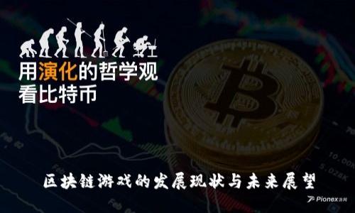 区块链游戏的发展现状与未来展望