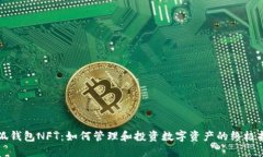 小狐钱包NFT：如何管理和投资数字资产的终极指