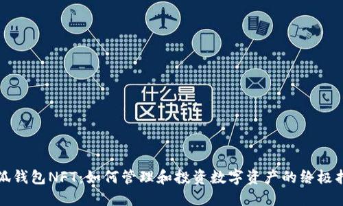 小狐钱包NFT：如何管理和投资数字资产的终极指南