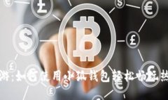 玩转链游：如何使用小狐钱包轻松畅玩热门链游