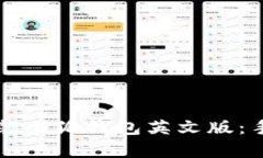 如何下载和安装小狐钱包英文版：手机及电脑指
