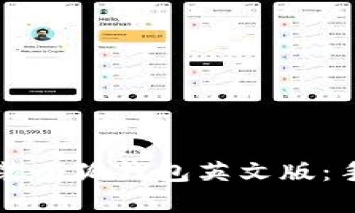 如何下载和安装小狐钱包英文版：手机及电脑指南
