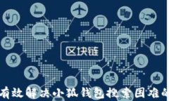 如何有效解决小狐钱包搜索困难的问题