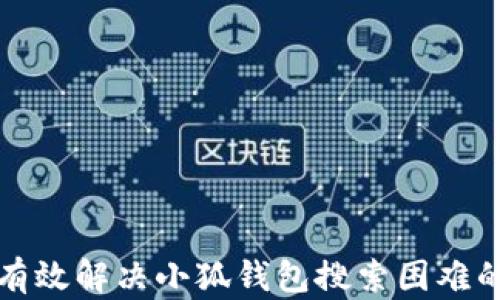 
如何有效解决小狐钱包搜索困难的问题