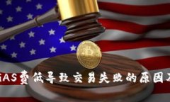 小狐钱包GAS费低导致交易失败的原因及解决方案