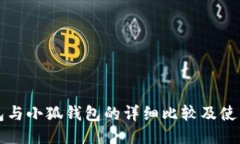 TP钱包与小狐钱包的详细比较及使用指南