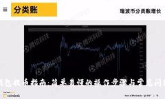 小狐钱包提币指南：简单易懂的操作步骤与常见
