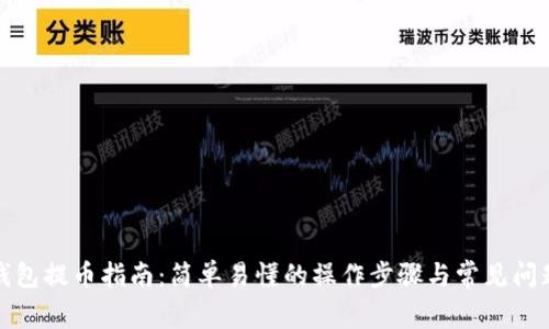 小狐钱包提币指南：简单易懂的操作步骤与常见问题解答