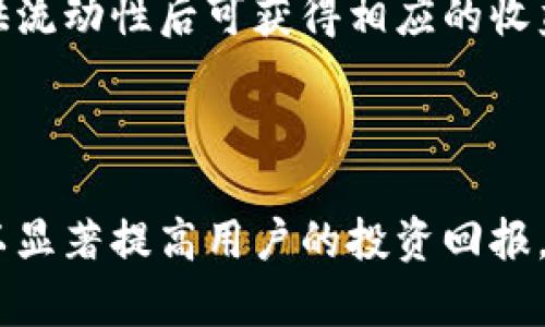baiotiMetaMask钱包充值奖励全面解析：如何获取更多收益？/baioti
MetaMask, 钱包充值, 充值奖励, 以太坊/guanjianci

## 内容主体大纲

1. **引言**
   - 介绍MetaMask及其功能
   - 简述充值奖励的概念

2. **MetaMask钱包介绍**
   - 什么是MetaMask？
   - MetaMask的基本功能
   - 使用MetaMask的优势

3. **充值奖励概念**
   - 什么是充值奖励？
   - 链上和链外的奖励机制

4. **如何获得MetaMask钱包的充值奖励**
   - 不同充值方式的奖励情况
   - 合作平台的充值奖励
   - 社区活动与奖励

5. **充值奖励的收益计算**
   - 如何估算充值奖励的收益
   - 影响收益的因素

6. **注意事项**
   - 充值时需要注意的安全问题
   - 避免常见的骗局

7. **常见问题解答**
   - MetaMask钱包充值后奖励何时到账？
   - 如何有效地提高充值奖励？
   - 充值奖励是否有上限？
   - 充值奖励是否需要交税？
   - 是否可以转移充值奖励？
   - 如何通过MetaMask参与流动性挖掘？

8. **结论**
   - 总结MetaMask钱包充值奖励的价值
   - 鼓励用户积极利用充值奖励

---

### 引言

随着区块链技术的发展，数字货币钱包的使用越来越广泛，MetaMask作为一个热门的以太坊钱包，凭借其便利性和安全性成为了众多投资者的首选。
在MetaMask中，充值奖励是一种吸引用户增加充值额度和提高活跃度的措施。本文将全面解析MetaMask钱包的充值奖励，帮助用户了解如何获取更多收益。

### MetaMask钱包介绍

#### 什么是MetaMask？

MetaMask是一个以太坊区块链的加密钱包，用户可以利用它轻松地管理和交易以太坊及其代币。它支持浏览器插件和手机应用两种形式，使得用户能够便捷地与去中心化应用（dApps）进行交互。

#### MetaMask的基本功能

MetaMask的核心功能包括：创建和管理加密钱包、发送和接收以太坊及ERC-20代币、与去中心化交易所（DEX）进行交易、参与DeFi项目等。同时，它具备助记词管理功能和交易历史查询，以提高用户的资金安全性与管理效率。

#### 使用MetaMask的优势

使用MetaMask的优势主要体现在操作简便性、安全性高、生态系统丰富等方面。用户不需下载繁冗的区块链客户端，只需通过浏览器插件或手机应用，便可轻松管理自己的数字资产。

### 充值奖励概念

#### 什么是充值奖励？

充值奖励是一种通过用户在某个数字钱包或平台进行充值操作而得到的回报。根据充值额度不同，用户所能获得的奖励也各不相同。此外，根据不同的活动与平台，充值奖励的形式也可能多种多样，比如代币返还、手续费减免等。

#### 链上和链外的奖励机制

充值奖励可以分为链上和链外两种。链上的奖励通常直接与用户的充值金额相挂钩，通过智能合约自动发放。而链外的奖励则可能涉及到活动规则，比如用户参与某些推广活动后方可获得奖励。

### 如何获得MetaMask钱包的充值奖励

#### 不同充值方式的奖励情况

用户可以通过转入不同的数字资产获得MetaMask的充值奖励。以太坊、USDT等常见的数字资产在不同的充值平台通常会有不同的奖励政策。因此，选择合适的充值渠道至关重要。

#### 合作平台的充值奖励

MetaMask经常与各大交易平台或项目方合作推出充值奖励活动。参与这些活动可以为用户带来额外的收益。这些活动通常在MetaMask的官方频道或者合作平台上发布，用户需要及时关注。

#### 社区活动与奖励

MetaMask社区内经常举行各种形式的活动，比如交易大赛、抽奖等，通过参加这些活动，用户不仅可以获得充值奖励，还能获得丰富的用户体验与社群互动。

### 充值奖励的收益计算

#### 如何估算充值奖励的收益

估算充值奖励的收益往往需要考虑多个因素，比如充值金额、奖励比例、市场行情等。用户可以通过相关的计算器工具或者参考社区的分享来进行收益预测。

#### 影响收益的因素

除了充值金额外，影响收益的因素还有用户所选择的奖励渠道、参与的活动类型、市场的波动等。用户需要根据市场动向及时调整策略，以获取最大的收益。

### 注意事项

#### 充值时需要注意的安全问题

在进行充值操作时，用户需要确保自己使用的是MetaMask的官方渠道。切勿随意点击不明链接，以免受到钓鱼网站的攻击。同时，确保自己的助记词和私钥安全也是至关重要的。

#### 避免常见的骗局

充值奖励的诱惑下，许多人容易上当受骗。常见的骗局包括假冒活动、虚假平台等。用户应该多方验证活动的真实性，确保不会造成财产损失。

### 常见问题解答

#### MetaMask钱包充值后奖励何时到账？

MetaMask的充值奖励到账时间因活动而异，通常在充值后24小时内到账，但具体时间需查看活动的具体规则。有的活动可能在用户达到一定条件后再发放奖励。

#### 如何有效地提高充值奖励？

提高充值奖励的有效策略包括选择高奖励的平台进行充值，参与诸如流动性挖掘等活动，及时关注社区动态与活动。通过参与MetaMask的社区活动，用户还有机会获取额外的奖励。

#### 充值奖励是否有上限？

大多数充值奖励活动都会设定一定的上限，以防止个别用户通过刷充值金额来获取不合理的奖励。因此，用户在参与活动前应仔细阅读相关规则。

#### 充值奖励是否需要交税？

关于充值奖励的税务问题，各国法律规定不尽相同。一般来说，如果奖励在用户账户中产生了实际价值，则可能需依法申报。因此，用户应咨询当地税务专家以确保符合法规。

#### 是否可以转移充值奖励？

充值奖励一般是可以在MetaMask内转移的，但具体取决于奖励的形式。有些奖励可能会以代币的形式直接到达用户的钱包，而有些则需要在特定条件下进行转移。

#### 如何通过MetaMask参与流动性挖掘？

参与流动性挖掘是提升收益的一种方式。用户在MetaMask中可以连接到多个去中心化交易所，提供流动性后可获得相应的收益与奖励。流动性挖掘的风险与收益并存，建议用户在参与前多做研究。

### 结论

通过本文的介绍，用户应该对MetaMask钱包的充值奖励有了更清晰的概念。适当利用充值奖励可以显著提高用户的投资回报。而本文提供的信息和策略，希望能帮助用户有效地获取并管理充值奖励，实现资产的增值。
