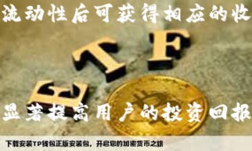baiotiMetaMask钱包充值奖励全面解析：如何获取更多收益？/baioti
MetaMask, 钱包充值, 充值奖励, 以太坊/guanjianci

## 内容主体大纲

1. **引言**
   - 介绍MetaMask及其功能
   - 简述充值奖励的概念

2. **MetaMask钱包介绍**
   - 什么是MetaMask？
   - MetaMask的基本功能
   - 使用MetaMask的优势

3. **充值奖励概念**
   - 什么是充值奖励？
   - 链上和链外的奖励机制

4. **如何获得MetaMask钱包的充值奖励**
   - 不同充值方式的奖励情况
   - 合作平台的充值奖励
   - 社区活动与奖励

5. **充值奖励的收益计算**
   - 如何估算充值奖励的收益
   - 影响收益的因素

6. **注意事项**
   - 充值时需要注意的安全问题
   - 避免常见的骗局

7. **常见问题解答**
   - MetaMask钱包充值后奖励何时到账？
   - 如何有效地提高充值奖励？
   - 充值奖励是否有上限？
   - 充值奖励是否需要交税？
   - 是否可以转移充值奖励？
   - 如何通过MetaMask参与流动性挖掘？

8. **结论**
   - 总结MetaMask钱包充值奖励的价值
   - 鼓励用户积极利用充值奖励

---

### 引言

随着区块链技术的发展，数字货币钱包的使用越来越广泛，MetaMask作为一个热门的以太坊钱包，凭借其便利性和安全性成为了众多投资者的首选。
在MetaMask中，充值奖励是一种吸引用户增加充值额度和提高活跃度的措施。本文将全面解析MetaMask钱包的充值奖励，帮助用户了解如何获取更多收益。

### MetaMask钱包介绍

#### 什么是MetaMask？

MetaMask是一个以太坊区块链的加密钱包，用户可以利用它轻松地管理和交易以太坊及其代币。它支持浏览器插件和手机应用两种形式，使得用户能够便捷地与去中心化应用（dApps）进行交互。

#### MetaMask的基本功能

MetaMask的核心功能包括：创建和管理加密钱包、发送和接收以太坊及ERC-20代币、与去中心化交易所（DEX）进行交易、参与DeFi项目等。同时，它具备助记词管理功能和交易历史查询，以提高用户的资金安全性与管理效率。

#### 使用MetaMask的优势

使用MetaMask的优势主要体现在操作简便性、安全性高、生态系统丰富等方面。用户不需下载繁冗的区块链客户端，只需通过浏览器插件或手机应用，便可轻松管理自己的数字资产。

### 充值奖励概念

#### 什么是充值奖励？

充值奖励是一种通过用户在某个数字钱包或平台进行充值操作而得到的回报。根据充值额度不同，用户所能获得的奖励也各不相同。此外，根据不同的活动与平台，充值奖励的形式也可能多种多样，比如代币返还、手续费减免等。

#### 链上和链外的奖励机制

充值奖励可以分为链上和链外两种。链上的奖励通常直接与用户的充值金额相挂钩，通过智能合约自动发放。而链外的奖励则可能涉及到活动规则，比如用户参与某些推广活动后方可获得奖励。

### 如何获得MetaMask钱包的充值奖励

#### 不同充值方式的奖励情况

用户可以通过转入不同的数字资产获得MetaMask的充值奖励。以太坊、USDT等常见的数字资产在不同的充值平台通常会有不同的奖励政策。因此，选择合适的充值渠道至关重要。

#### 合作平台的充值奖励

MetaMask经常与各大交易平台或项目方合作推出充值奖励活动。参与这些活动可以为用户带来额外的收益。这些活动通常在MetaMask的官方频道或者合作平台上发布，用户需要及时关注。

#### 社区活动与奖励

MetaMask社区内经常举行各种形式的活动，比如交易大赛、抽奖等，通过参加这些活动，用户不仅可以获得充值奖励，还能获得丰富的用户体验与社群互动。

### 充值奖励的收益计算

#### 如何估算充值奖励的收益

估算充值奖励的收益往往需要考虑多个因素，比如充值金额、奖励比例、市场行情等。用户可以通过相关的计算器工具或者参考社区的分享来进行收益预测。

#### 影响收益的因素

除了充值金额外，影响收益的因素还有用户所选择的奖励渠道、参与的活动类型、市场的波动等。用户需要根据市场动向及时调整策略，以获取最大的收益。

### 注意事项

#### 充值时需要注意的安全问题

在进行充值操作时，用户需要确保自己使用的是MetaMask的官方渠道。切勿随意点击不明链接，以免受到钓鱼网站的攻击。同时，确保自己的助记词和私钥安全也是至关重要的。

#### 避免常见的骗局

充值奖励的诱惑下，许多人容易上当受骗。常见的骗局包括假冒活动、虚假平台等。用户应该多方验证活动的真实性，确保不会造成财产损失。

### 常见问题解答

#### MetaMask钱包充值后奖励何时到账？

MetaMask的充值奖励到账时间因活动而异，通常在充值后24小时内到账，但具体时间需查看活动的具体规则。有的活动可能在用户达到一定条件后再发放奖励。

#### 如何有效地提高充值奖励？

提高充值奖励的有效策略包括选择高奖励的平台进行充值，参与诸如流动性挖掘等活动，及时关注社区动态与活动。通过参与MetaMask的社区活动，用户还有机会获取额外的奖励。

#### 充值奖励是否有上限？

大多数充值奖励活动都会设定一定的上限，以防止个别用户通过刷充值金额来获取不合理的奖励。因此，用户在参与活动前应仔细阅读相关规则。

#### 充值奖励是否需要交税？

关于充值奖励的税务问题，各国法律规定不尽相同。一般来说，如果奖励在用户账户中产生了实际价值，则可能需依法申报。因此，用户应咨询当地税务专家以确保符合法规。

#### 是否可以转移充值奖励？

充值奖励一般是可以在MetaMask内转移的，但具体取决于奖励的形式。有些奖励可能会以代币的形式直接到达用户的钱包，而有些则需要在特定条件下进行转移。

#### 如何通过MetaMask参与流动性挖掘？

参与流动性挖掘是提升收益的一种方式。用户在MetaMask中可以连接到多个去中心化交易所，提供流动性后可获得相应的收益与奖励。流动性挖掘的风险与收益并存，建议用户在参与前多做研究。

### 结论

通过本文的介绍，用户应该对MetaMask钱包的充值奖励有了更清晰的概念。适当利用充值奖励可以显著提高用户的投资回报。而本文提供的信息和策略，希望能帮助用户有效地获取并管理充值奖励，实现资产的增值。