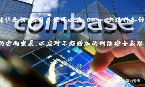 baiotiMetamask 钱包官网：如何安全有效地使用 Metamask 进行加密货币交易/baioti
Metamask, 钱包, 加密货币, 交易/guanjianci

## 内容主体大纲

### 一、介绍 Metamask 钱包
1. Metamask 的背景和发展历程
2. 主要功能和特点
3. 为什么选择 Metamask 钱包？

### 二、Metamask 钱包的安装与设置
1. 如何下载安装 Metamask
2. 创建新钱包的步骤
3. 恢复已存在钱包的方法

### 三、使用 Metamask 进行加密货币交易
1. 如何在 Metamask 内部进行交易
2. 添加和管理代币的步骤
3. 交易确认与安全须知

### 四、Metamask 钱包的安全性
1. 如何确保你的钱包安全
2. 常见的安全问题与解决方法
3. 使用硬件钱包的优势

### 五、Metamask 的跨链功能
1. 如何在不同区块链之间进行转账
2. 各大主流链的支持情况
3. 跨链交易的注意事项

### 六、常见问题解答
1. Metamask 钱包无法连接怎么办？
2. 交易失败的原因有哪些？
3. 如何找回遗失的私钥或助记词？
4. Metamask 交易手续费如何计算？
5. 如何使用 Metamask 与去中心化应用（DApp）交互？
6. Metamask 钱包的未来发展趋势

接下来，我们将围绕大纲详细展开内容。

---

一、介绍 Metamask 钱包

Metamask 是一个以太坊和 ERC20 代币的数字钱包，旨在便捷地操作区块链技术。随着加密货币的普及，越来越多的人开始寻找安全又便捷的钱包来存储和交易他们的数字资产。Metamask 提供了一种简单直观的用户界面，使得用户能够轻松管理他们的代币和进行各种交易。

Metamask 自2016年推出以来，已经逐渐发展成为最受欢迎的数字钱包之一。其创新的设计和智能合约的支持使得用户能够直接在浏览器中使用区块链应用程序。它不仅支持以太坊，还可以通过扩展功能支持其他区块链，广泛应用于 DeFi、NFT 等领域。

那么，为何选择 Metamask 钱包？首先，它的开源特性为用户提供了更高的安全性和透明度。其次，Metamask 的用户社区活跃，开发者不断为其更新和。此外，Metamask 让用户拥有对自己私钥的控制权，这在如今的加密环境中尤为重要。

二、Metamask 钱包的安装与设置

安装 Metamask 的过程非常简单，用户只需到官方网页下载相应的插件并添加到浏览器中。安装后，用户需要进行简单的设置，包括创建一个新钱包或恢复已有钱包。创建新钱包时，系统会生成一组助记词，用户需要妥善保存。此助记词是恢复钱包的唯一方式，丢失将造成资产无法找回。

对于已有钱包的用户，可以通过输入助记词进行恢复。在帐号设置中，用户可以对钱包进行个性化设置，增加安全性。此外，Metamask 也支持多币种及多钱包地址，用户可以根据需求进行选择。

三、使用 Metamask 进行加密货币交易

使用 Metamask 进行加密货币交易十分方便。用户只需连接到支持的去中心化交易平台，在其中输入交易信息即可。Metamask 会自动计算交易所需的 gas 费用，确保交易能够顺利进行。同时，用户可以管理其账户中的各种代币，随时进行交易。

在添加和管理代币方面，Metamask 也提供了简便的方案。用户只需通过代币合约地址添加代币，即可在钱包中显示相关资产。对常见代币，Metamask 会自动识别并添加。

四、Metamask 钱包的安全性

安全性是任何数字钱包的重中之重。为了确保您的 Metamask 钱包安全，建议用户定期更新密码，启用双重认证，并妥善保管助记词。此外，尽量避免在不安全的网络环境下使用钱包，确保钥匙和助记词不被他人获得。

在常见安全问题方面，用户应保持警惕，如 phishing 攻击。应避免点击未知链接，并在输入助记词和密码时确保网址的安全性。

五、Metamask 的跨链功能

Metamask 钱包不仅支持以太坊上的代币，也允许用户与其他区块链进行交互，比如 Binance Smart Chain。用户可以通过简单的步骤在不同链之间实现资产的转移。但在跨链交易时，也需注意交易的手续费和时间。

各大主流链的支持情况，是选择跨链功能的重要考量。开发者在不断更新 Metamask 的同时，也在扩展支持链的范围，促进用户体验的提升。

六、常见问题解答

h41. Metamask 钱包无法连接怎么办？/h4
许多用户可能会在使用 Metamask 时遇到无法连接的问题。问题的原因有很多，可能是网络连接不稳定、MetaMask 插件未更新，或浏览器的兼容性问题。首先，检查网络连接是否稳定，并测试其它网站。如果网络正常，可以尝试更新或重启浏览器，再次尝试连接。如果问题依旧，建议卸载并重新安装 Metamask 插件。在极少数情况下，用户也可以尝试联系 Metamask 的客服获取更专业的帮助。

h42. 交易失败的原因有哪些？/h4
交易失败是许多 Metamask 用户遇到的常见问题，这可能是因为 gas 费用设置过低，导致交易无法被矿工验证。同时，如果选择的代币不在所连接的链上，也会导致交易失败。用户在发起交易前，最好仔细查验当前的网络状况，确保选择合适的 gas 费。此外，若交易依旧失败，用户需要查看交易状态，以确定具体原因。

h43. 如何找回遗失的私钥或助记词？/h4
若不幸丢失私钥或助记词，找回方法几乎是不存在的，因此用户在创建钱包时应确保这些信息的安全存储。创建钱包时的助记词是唯一且不可更改的，一旦丢失，用户无法获得对钱包的访问权限。为避免遗失，建议用户定期备份信息，并将其存放在安全可靠的地方。

h44. Metamask 交易手续费如何计算？/h4
交易手续费通常由 gas 费用组成，具体费用取决于网络的拥堵情况和用户设置的 gas 价格。用户在发起交易时，可以根据实时市场情况，自行设定 gas 价格。建议在交易时选择一个合理的 gas 费用，以确保能够顺利完成交易。

h45. 如何使用 Metamask 与去中心化应用（DApp）交互？/h4
Metamask 可以通过浏览器扩展与 DApp 实现无缝对接，用户只需打开支持 DApp 的网页，Metamask 会自动进行连接。在连接过程中，用户需授权交易以及相关请求。许可确认无误后，用户便可以在 DApp 上进行各种操作，如交易、投资、借贷等。需要注意的是，使用 DApp 时也需保持警惕，确保对方的合法性与安全性。

h46. Metamask 钱包的未来发展趋势/h4
随着区块链技术的发展，Metamask 钱包的功能与支持链也在不断扩展。未来，预计会集成更多的跨链功能，提升用户操作的便捷性。同时，Metamask 也在向更安全、隐私保护的方向发展，以应对不断增加的网络安全威胁。此外，还可能增加更多的社区互动模块，让用户在去中心化金融（DeFi）生态中更为活跃。通过不断的技术创新，Metamask 未来有很大潜力成为更加综合的加密资产管理工具。

---

以上是围绕 Metamask 钱包官网主题所撰写的内容部分。若需进一步的详细信息或具体方向，请告诉我！