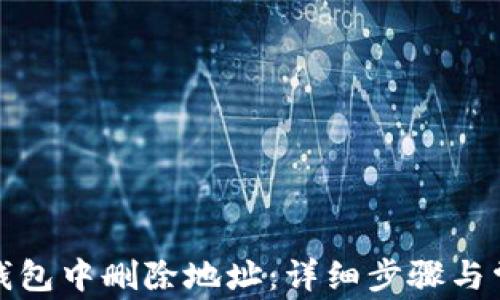 
如何在小狐钱包中删除地址：详细步骤与常见问题解答