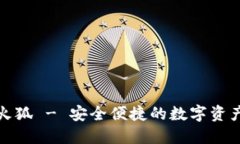 小狐钱包火狐 - 安全便捷的数字资产管理工具