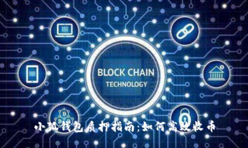 小狐钱包质押指南：如何高效收币