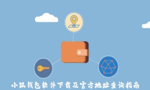 
小狐钱包软件下载及官方地址查询指南