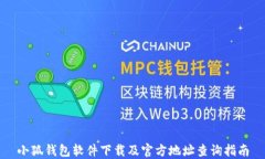 小狐钱包软件下载及官方地址查询指南