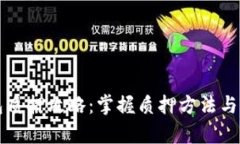 小狐钱包质押攻略：掌握质押方法与风险解析