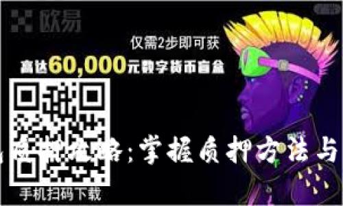 小狐钱包质押攻略：掌握质押方法与风险解析