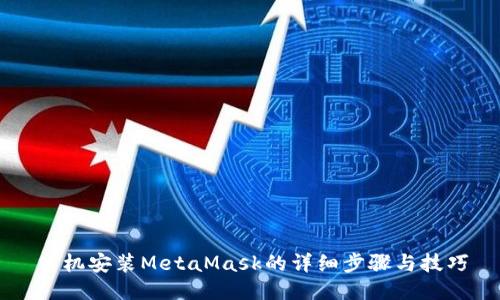 手机安装MetaMask的详细步骤与技巧