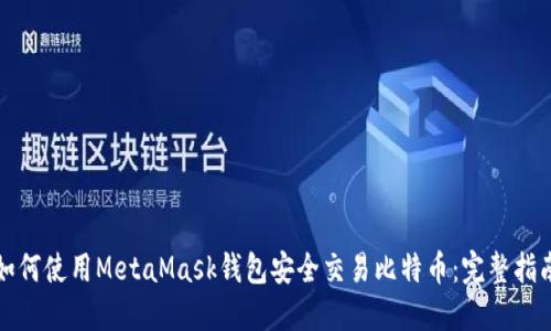 如何使用MetaMask钱包安全交易比特币：完整指南