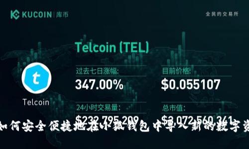 : 如何安全便捷地在小狐钱包中导入新的数字资产