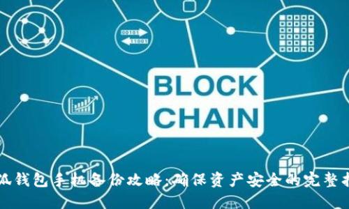 小狐钱包手机备份攻略：确保资产安全的完整指南