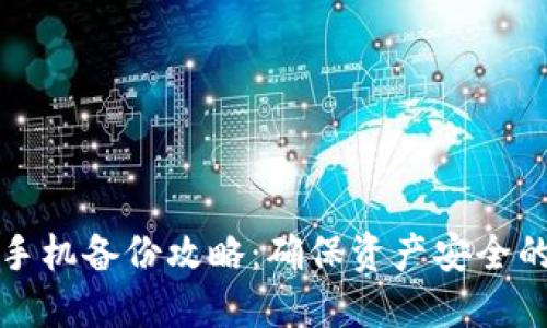 小狐钱包手机备份攻略：确保资产安全的完整指南