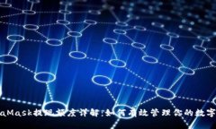 MetaMask提现额度详解：如何有效管理你的数字资产
